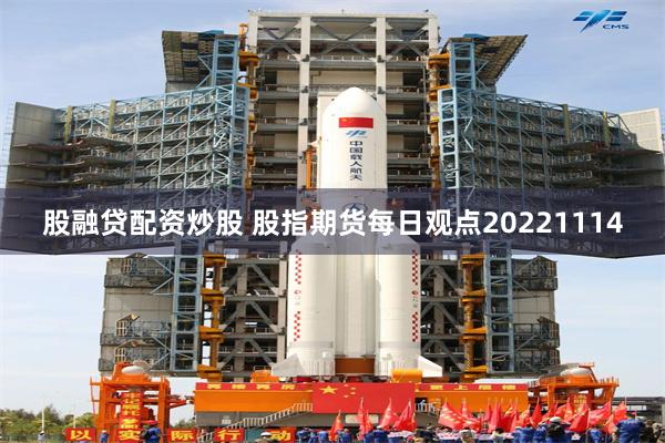 股融贷配资炒股 股指期货每日观点20221114