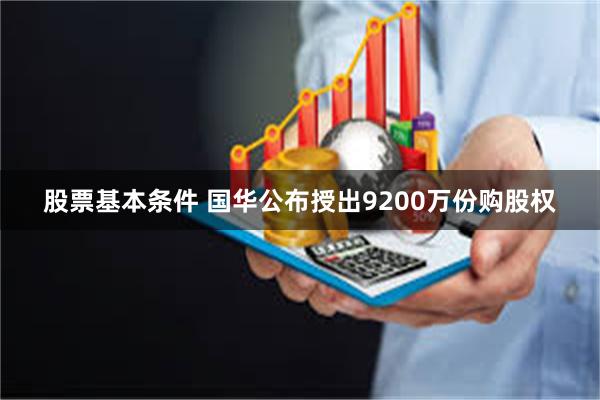 股票基本条件 国华公布授出9200万份购股权